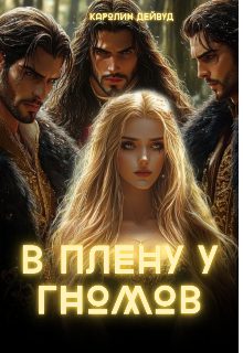Обложка книги «В плену у гномов»