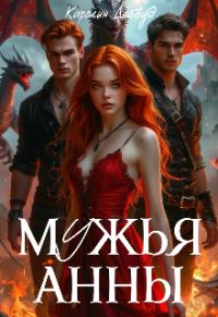Обложка книги «Мужья Анны»