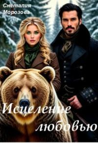 Обложка книги «Исцеление любовью»