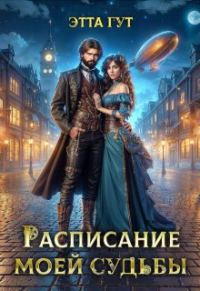 Обложка книги «Расписание моей судьбы»
