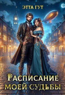 Обложка книги «Расписание моей судьбы»