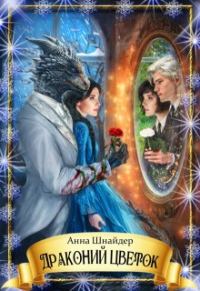 Обложка книги «Драконий цветок»