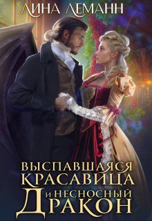 Обложка книги «Выспавшаяся красавица и несносный дракон»