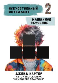 Обложка книги «Искусственный интеллект. Машинное обучение»