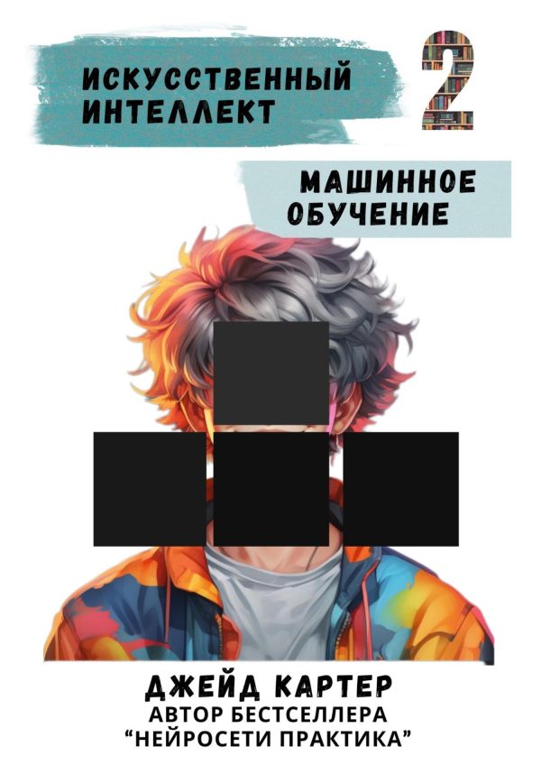 Обложка книги «Искусственный интеллект. Машинное обучение»