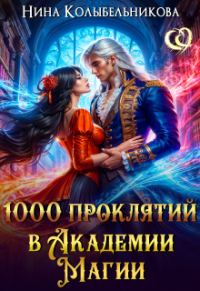 Обложка книги «1000 проклятий в Академии Магии»