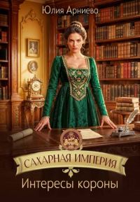 Обложка книги «Интересы короны»