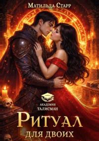 Обложка книги «Ритуал для двоих»