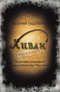 Обложка книги «Хиван — амбассадор»