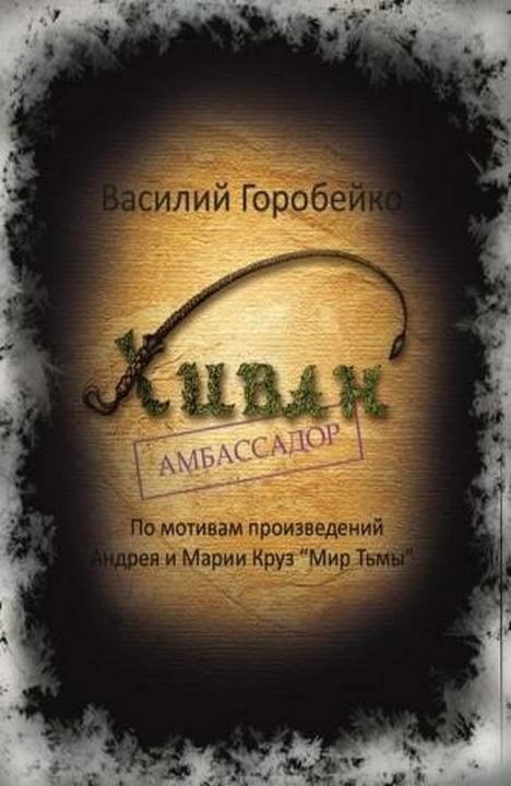 Обложка книги «Хиван — амбассадор»