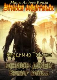 Обложка книги «Юнион Джек. Закат эпохи»