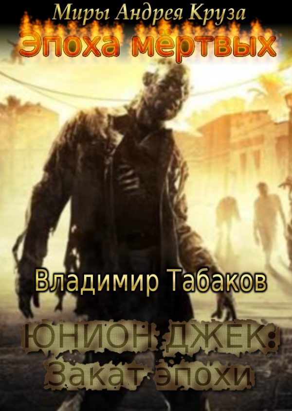 Обложка книги «Юнион Джек. Закат эпохи»