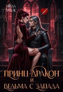 Обложка книги «Принц Дракон и ведьма с Запада»