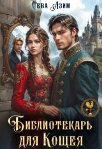Обложка книги «Библиотекарь для Кощея»