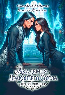 Обложка книги «Академия Драконьего Союза. Это все дракон!»
