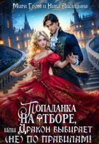 Обложка книги «Попаданка на отборе, или Дракон выбирает (не) по правилам!»