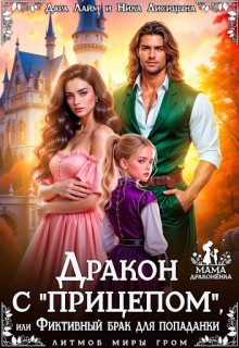 Обложка книги «Дракон с "прицепом", или Фиктивный брак для попаданки»