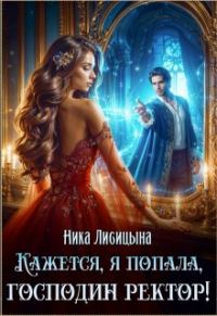 Обложка книги «Кажется, я попала, господин ректор!»