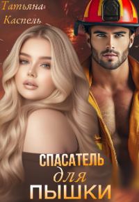 Обложка книги «Спасатель для Пышки»