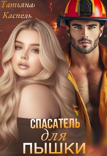 Обложка книги «Спасатель для Пышки»