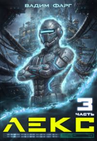 Обложка книги «Лекс 3»