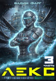 Обложка книги «Лекс 3»