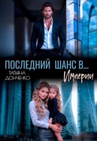 Обложка книги «Последний шанс в… Империи»