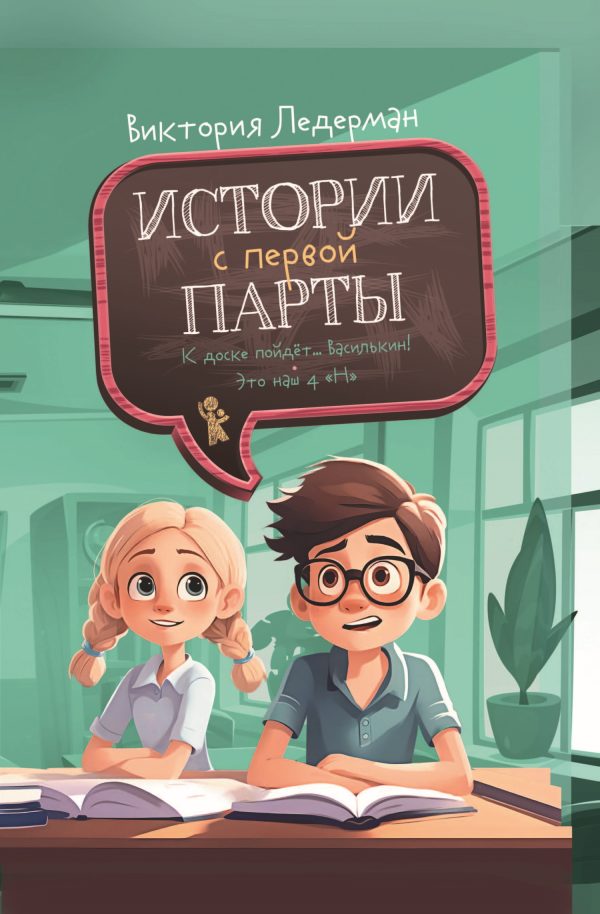 Обложка книги «Истории с первой парты»