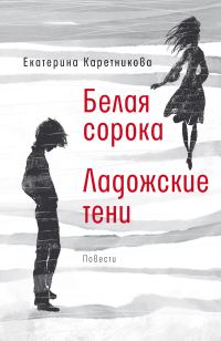 Обложка книги «Белая сорока. Ладожские тени»