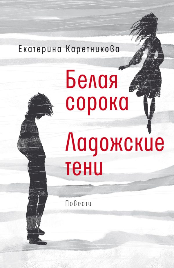 Обложка книги «Белая сорока. Ладожские тени»
