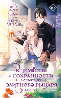 Обложка книги «В целости и сохранности в объятиях элитного рыцаря. Книга 1»