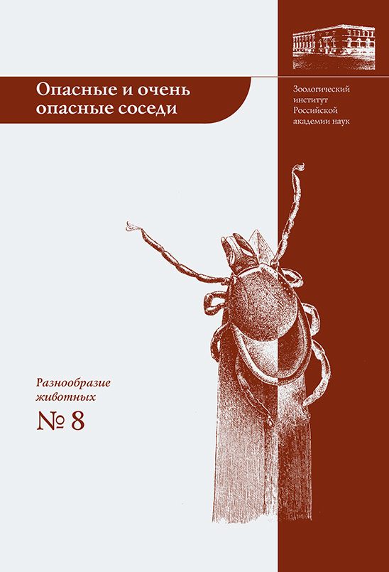 Обложка книги «Опасные и очень опасные соседи»