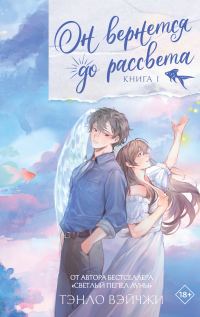 Обложка книги «Он вернется до рассвета. Книга 1»