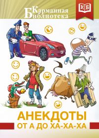 Обложка книги «Анекдоты от А до Ха-Ха-Ха»