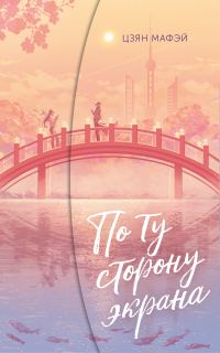 Обложка книги «По ту сторону экрана»