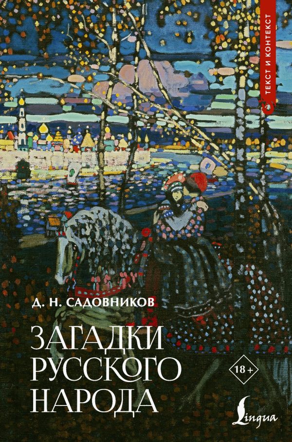 Обложка книги «Загадки русского народа»