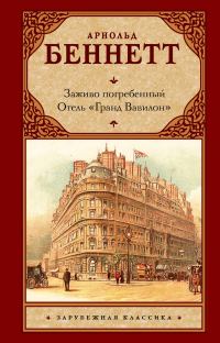 Обложка книги «Заживо погребенный. Отель «Гранд Вавилон»»
