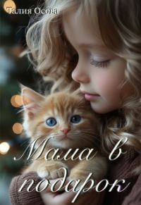Обложка книги «Мама в подарок»