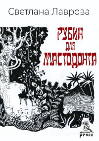 Обложка книги «Рубин для мастодонта»