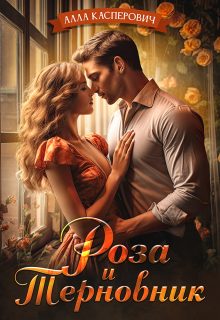 Обложка книги «Роза и Терновник»