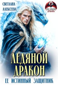 Обложка книги «Ледяной дракон. Её истинный защитник»