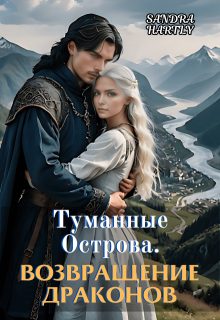 Обложка книги «Туманные Острова. Возвращение Драконов»