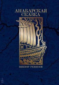 Обложка книги «Анабарская сказка»