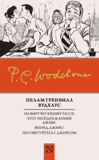 Обложка книги «На выручку юному Гасси. Этот неподражаемый Дживс. Вперед, Дживс! Посоветуйтесь с Дживсом»
