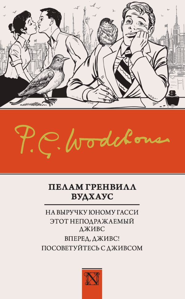 Обложка книги «На выручку юному Гасси. Этот неподражаемый Дживс. Вперед, Дживс! Посоветуйтесь с Дживсом»