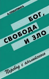 Обложка книги «Бог, свобода и зло»