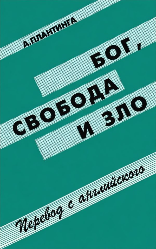 Обложка книги «Бог, свобода и зло»