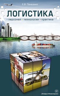 Обложка книги «Логистика. Персонал, технологии, практика»