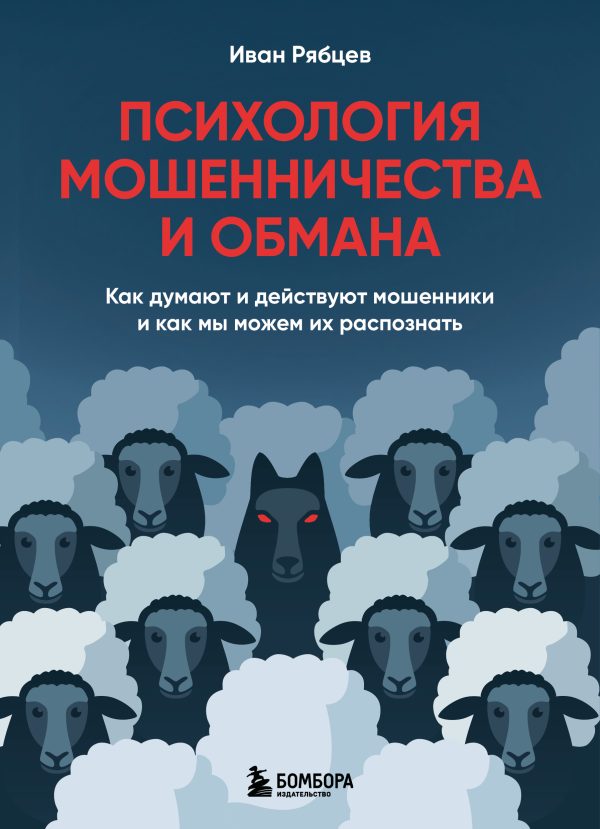 Обложка книги «Психология мошенничества и обмана»