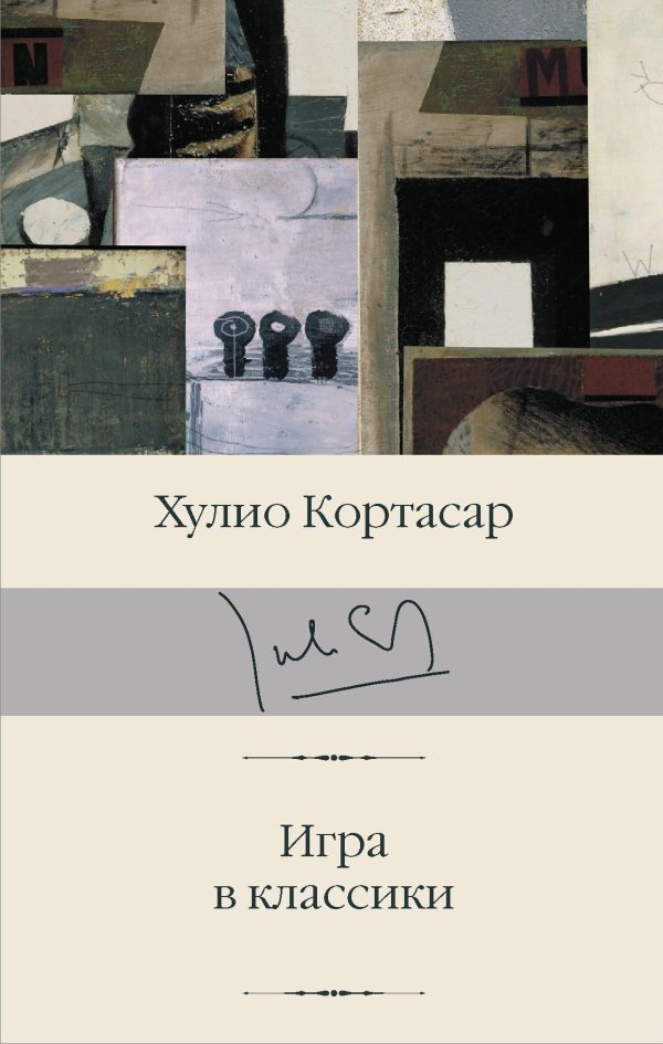 Обложка книги «Игра в классики»